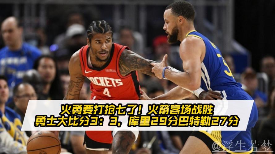 火箭客场险胜勇士 比赛进入决战时刻 火箭客场险胜勇士 比赛进入决战时刻