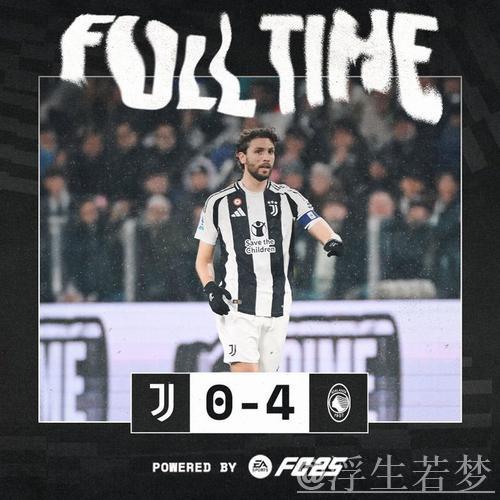 尤文0-4不敌亚特兰大 五连胜遭终结 麦肯尼送点弗拉霍维奇失误